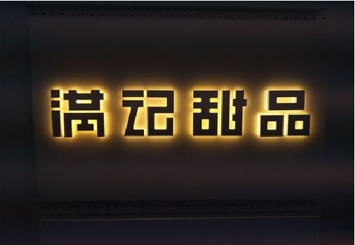 通城发光字＆发光字招牌