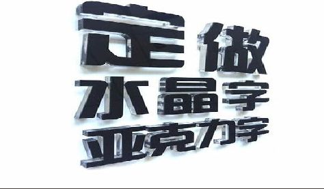 通城门头水晶字的制作过程。