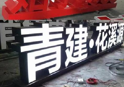 通城打造更有特色的发光字招牌。