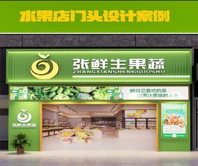通城生鲜超市门头设计应注意什么？