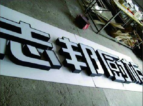 通城不同门头广告招牌的工艺及适用行业。